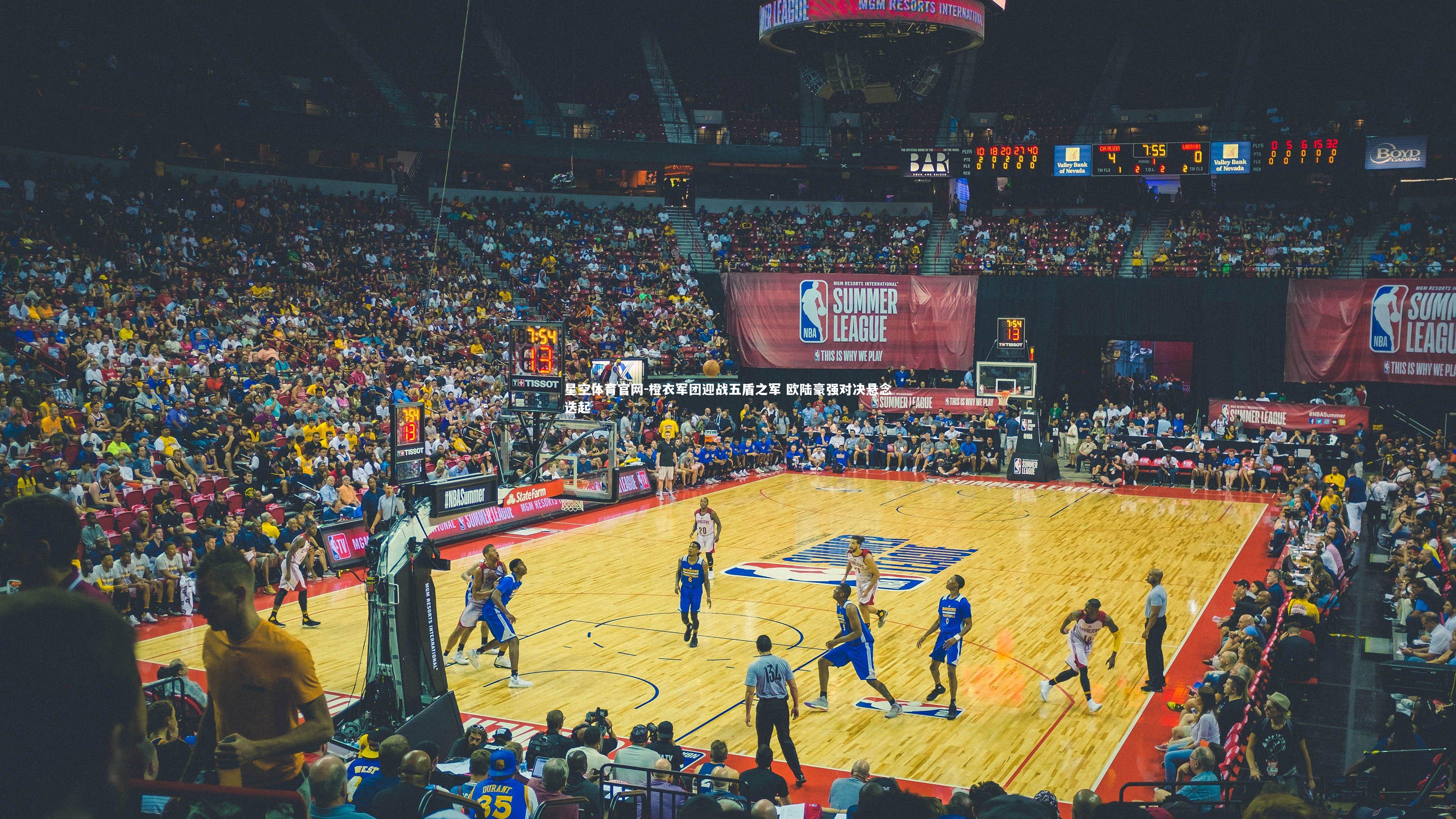 橙衣军团迎战五盾之军 欧陆豪强对决悬念迭起