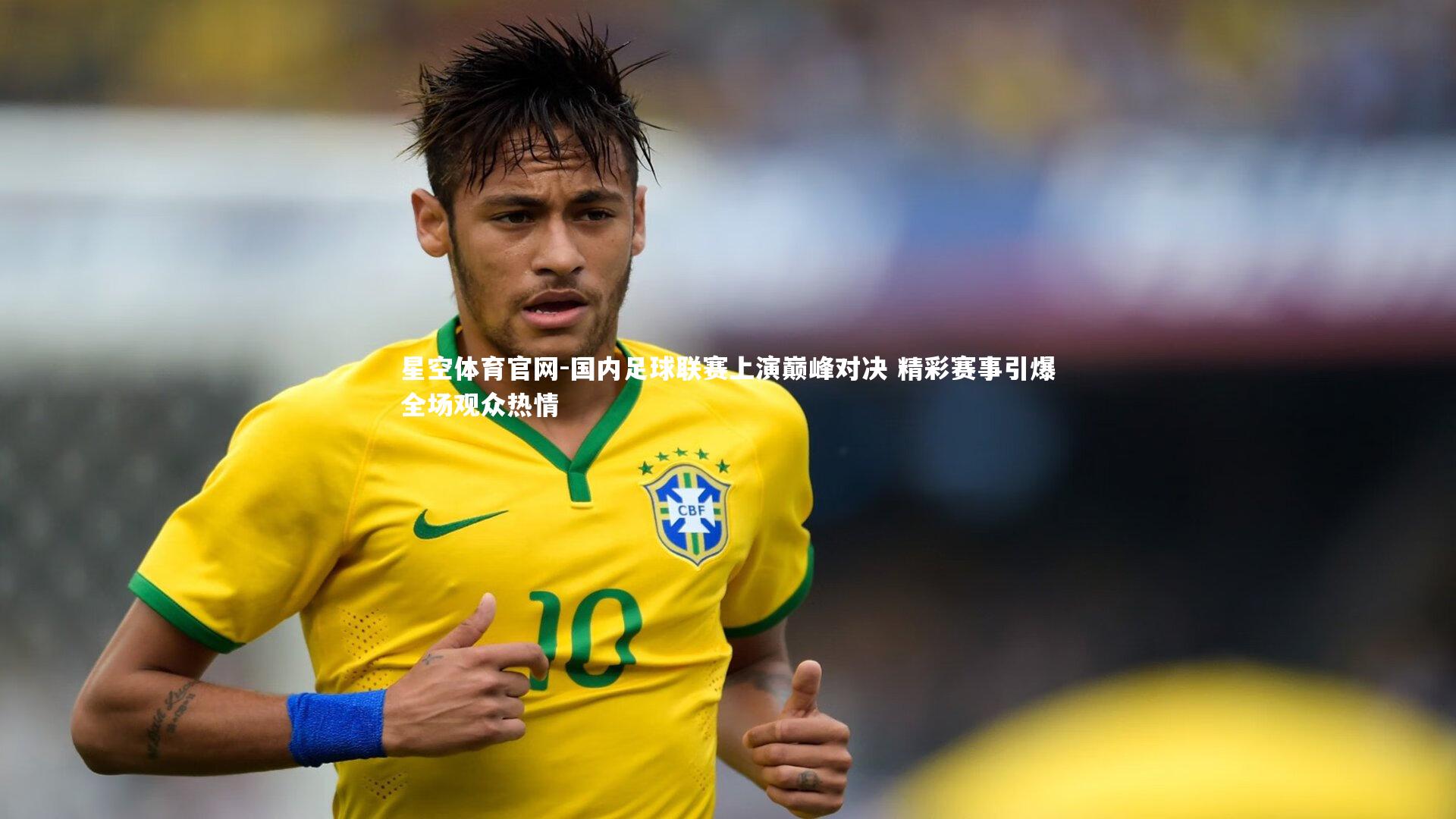 星空体育官网-国内足球联赛上演巅峰对决 精彩赛事引爆全场观众热情