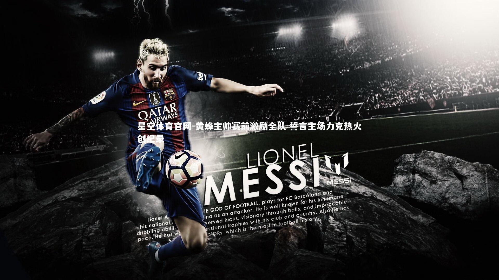 星空体育官网-黄蜂主帅赛前激励全队 誓言主场力克热火创纪录