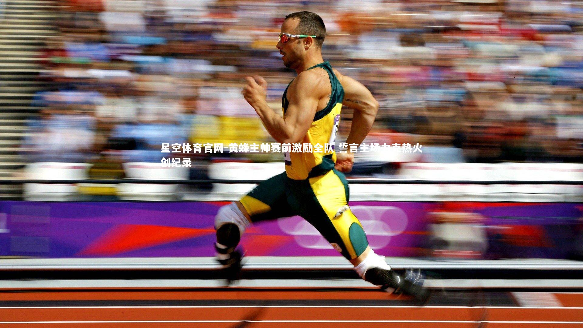 黄蜂主帅赛前激励全队 誓言主场力克热火创纪录