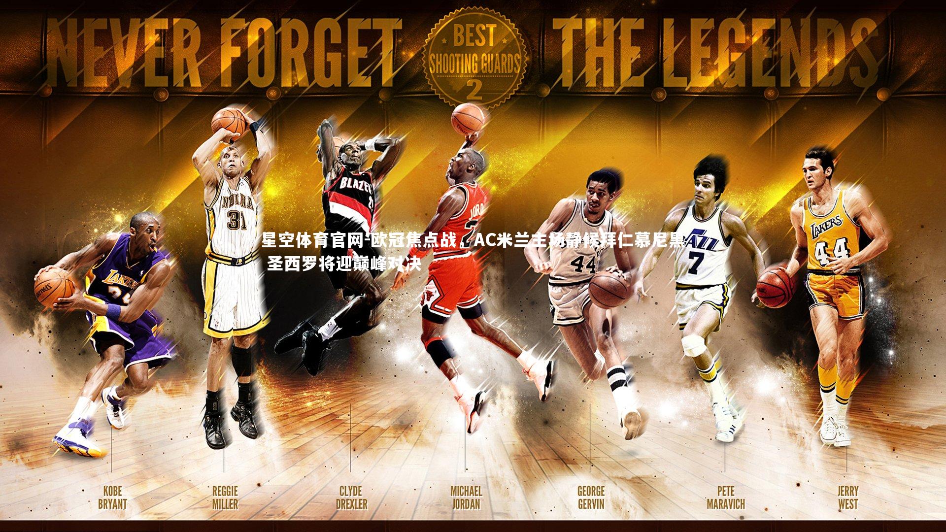 欧冠焦点战，AC米兰主场静候拜仁慕尼黑 圣西罗将迎巅峰对决