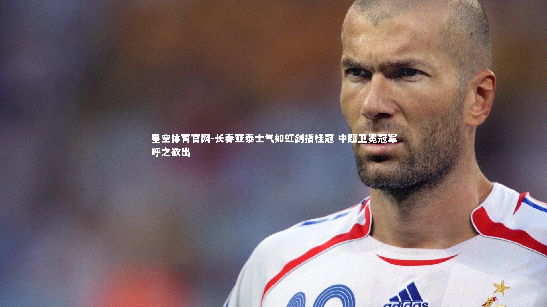 长春亚泰士气如虹剑指桂冠 中超卫冕冠军呼之欲出