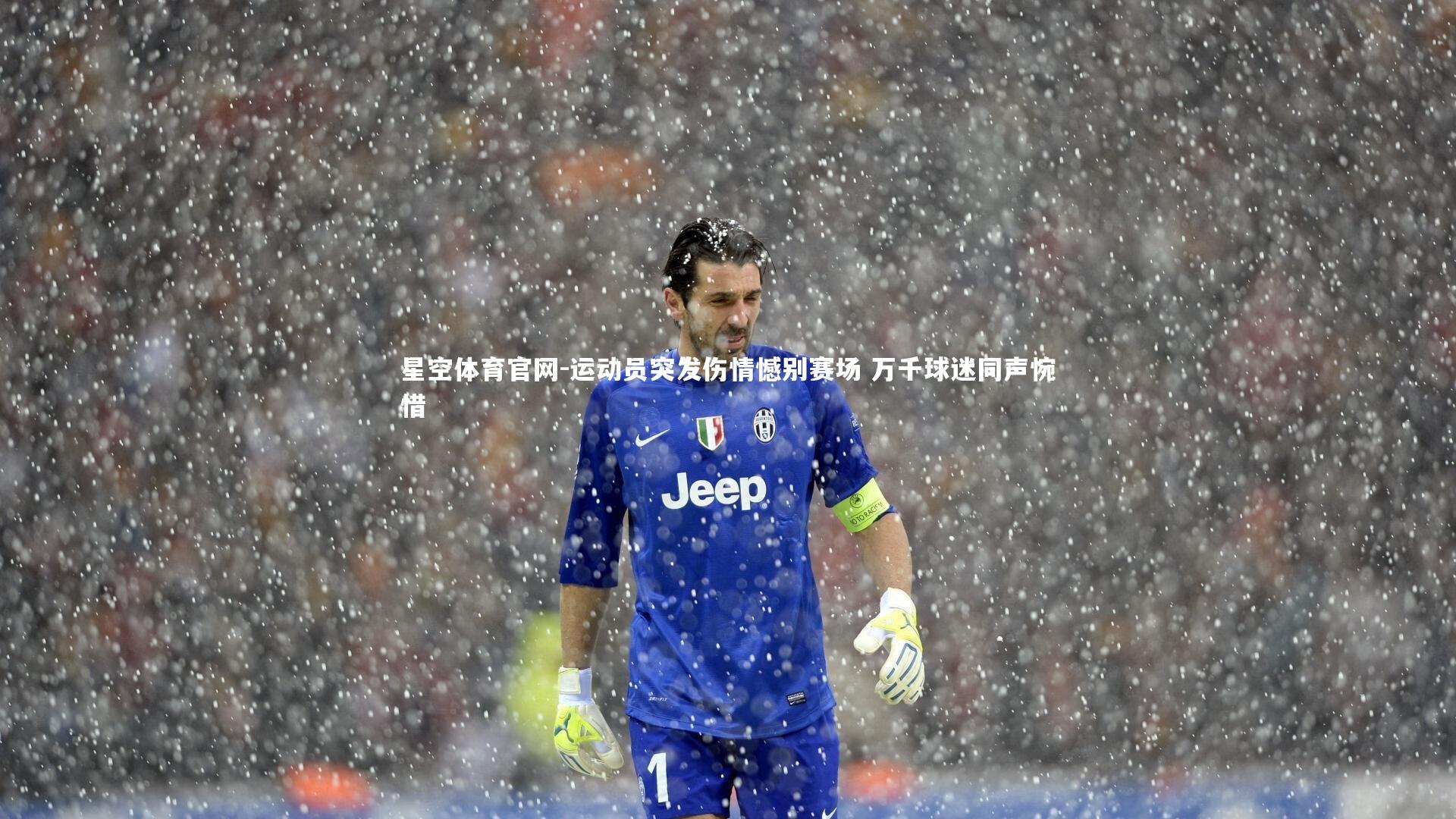 星空体育官网-运动员突发伤情憾别赛场 万千球迷同声惋惜