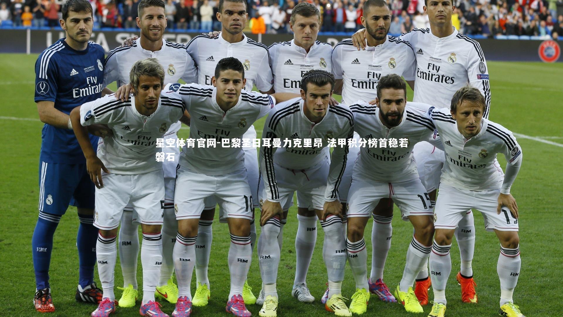 巴黎圣日耳曼力克里昂 法甲积分榜首稳若磐石