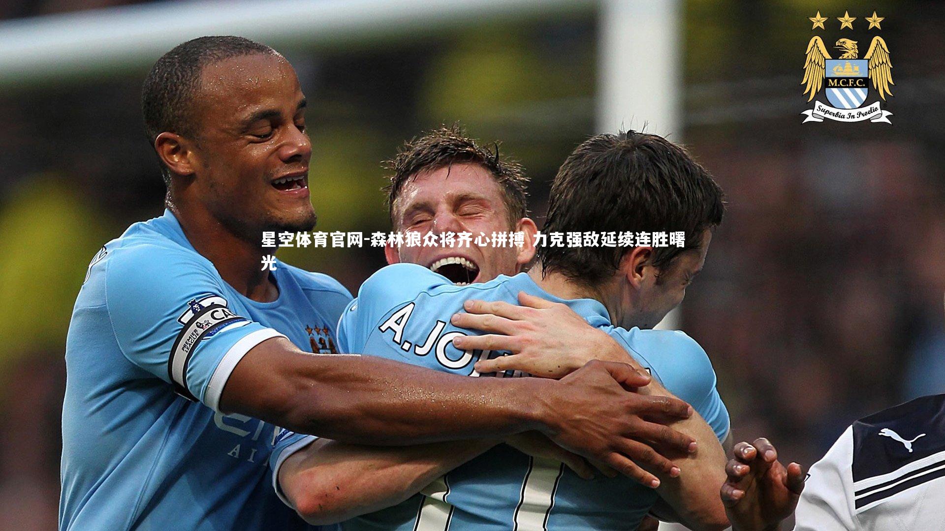 星空体育官网-森林狼众将齐心拼搏 力克强敌延续连胜曙光
