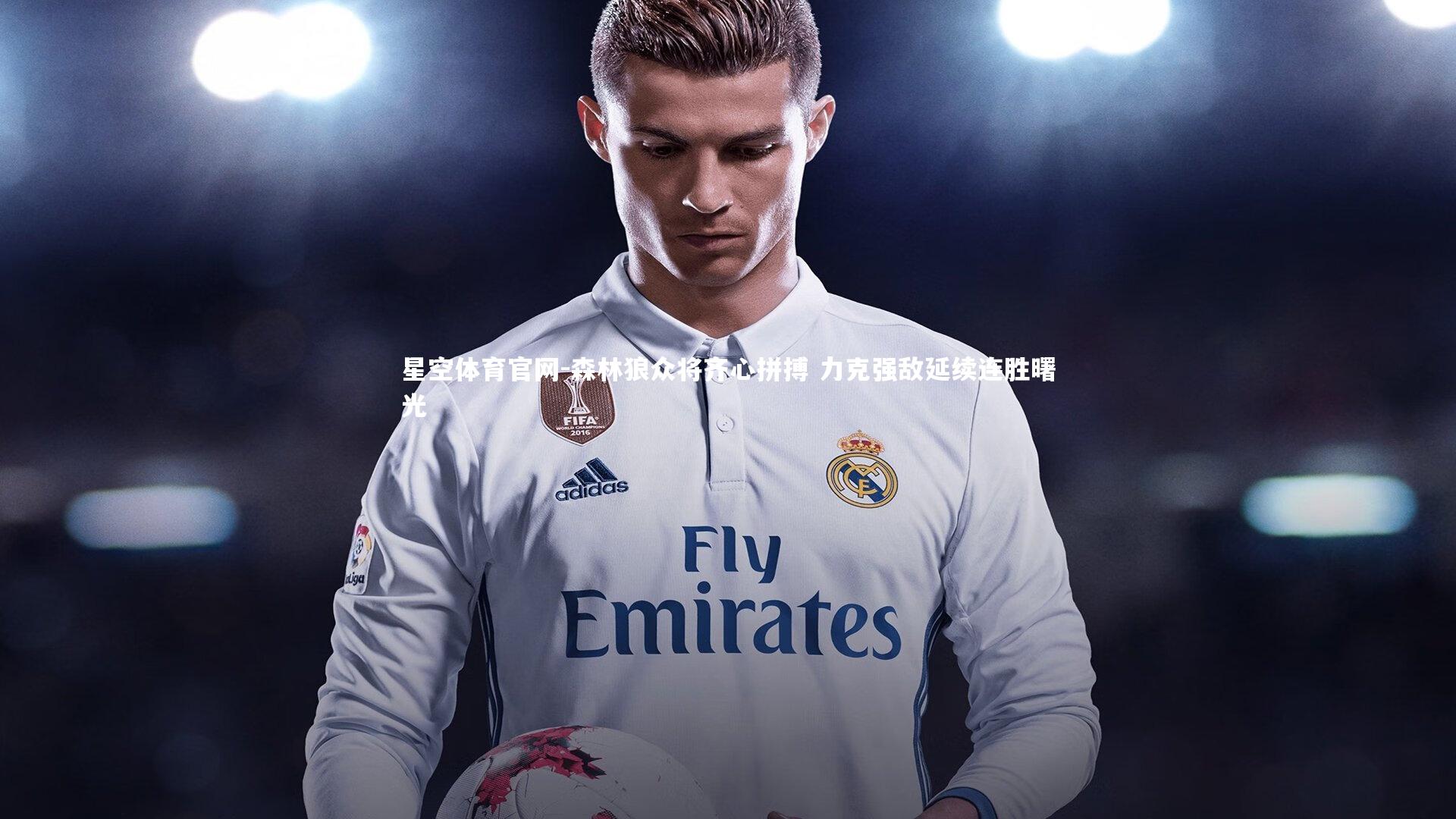 森林狼众将齐心拼搏 力克强敌延续连胜曙光