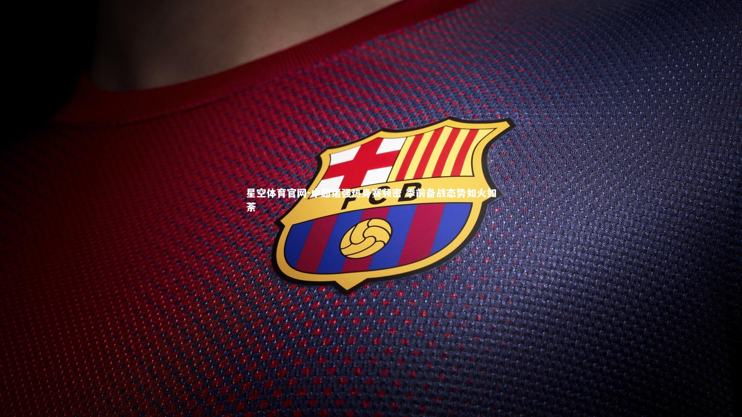 中超诸强热身赛频密 季前备战态势如火如荼