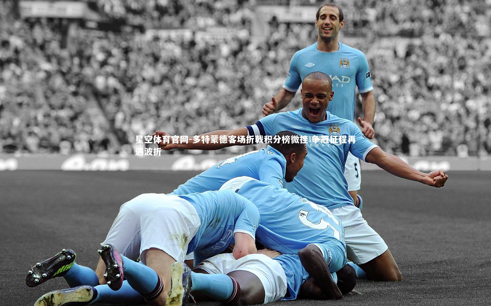 多特蒙德客场折戟积分榜微挫 争冠征程再遇波折