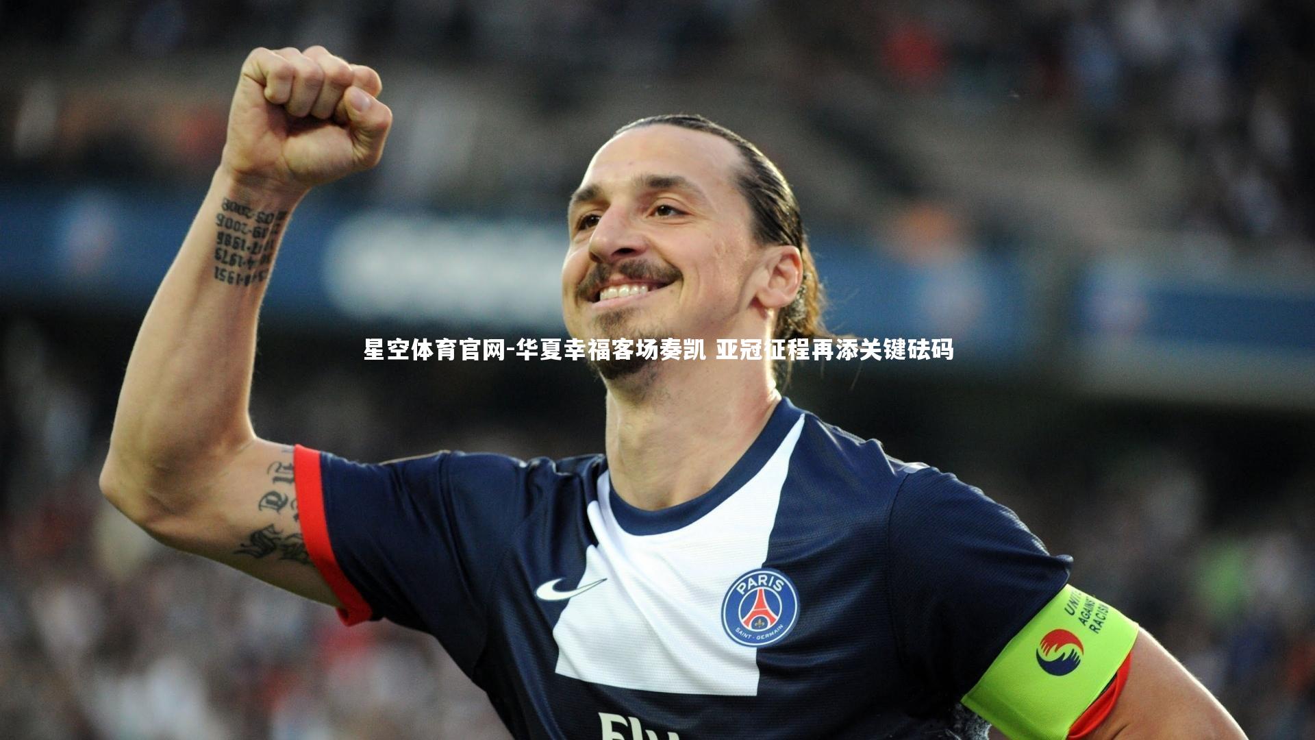 华夏幸福客场奏凯 亚冠征程再添关键砝码