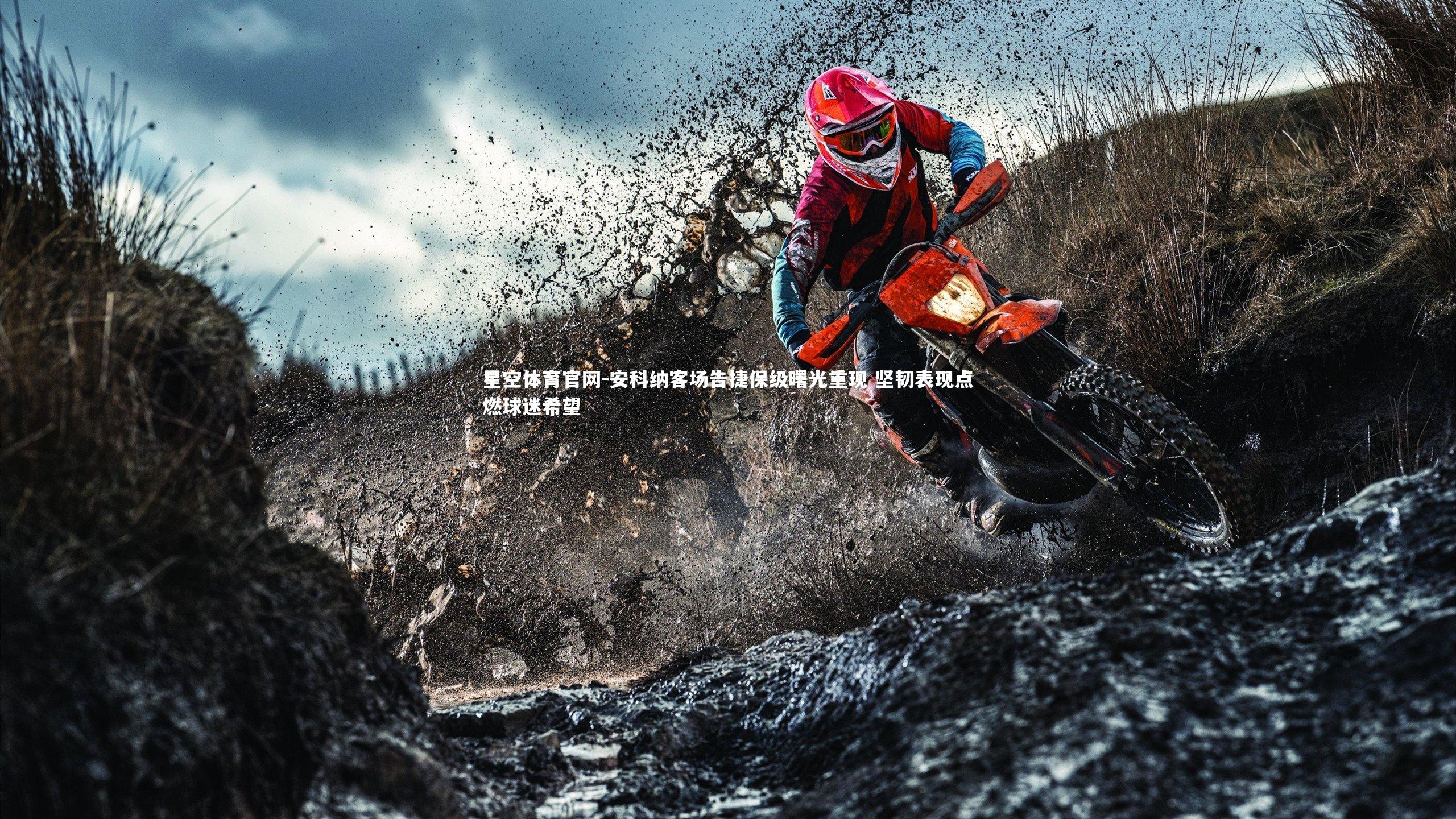 安科纳客场告捷保级曙光重现 坚韧表现点燃球迷希望