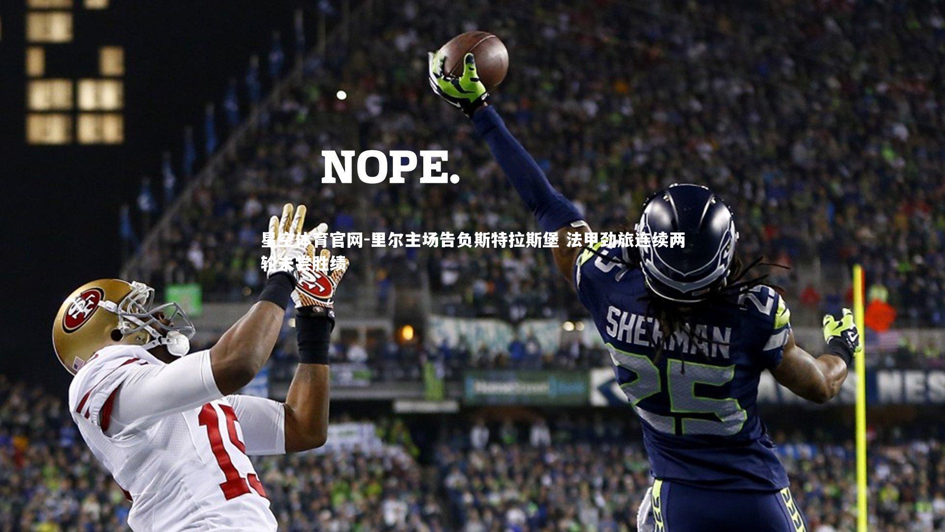 星空体育官网-里尔主场告负斯特拉斯堡 法甲劲旅连续两轮未尝胜绩