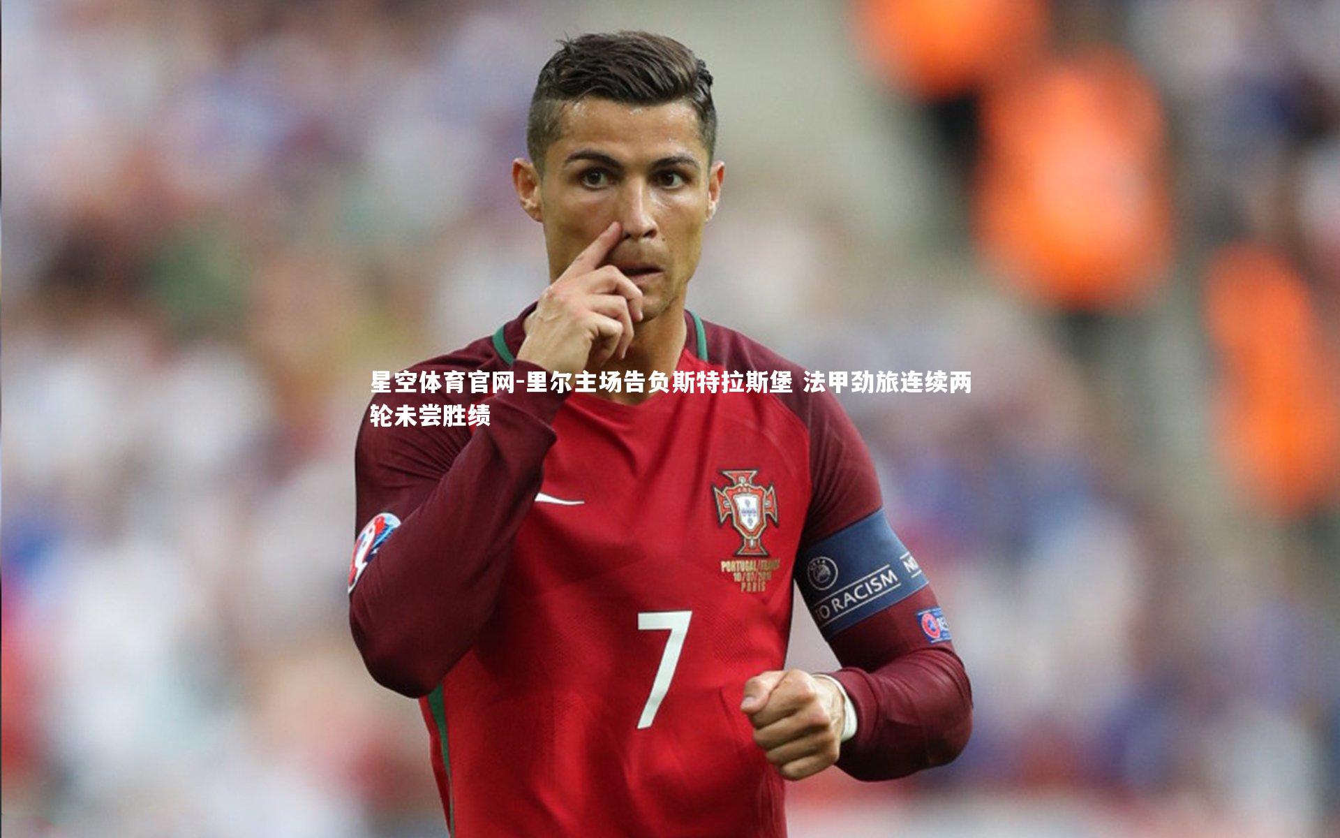 里尔主场告负斯特拉斯堡 法甲劲旅连续两轮未尝胜绩