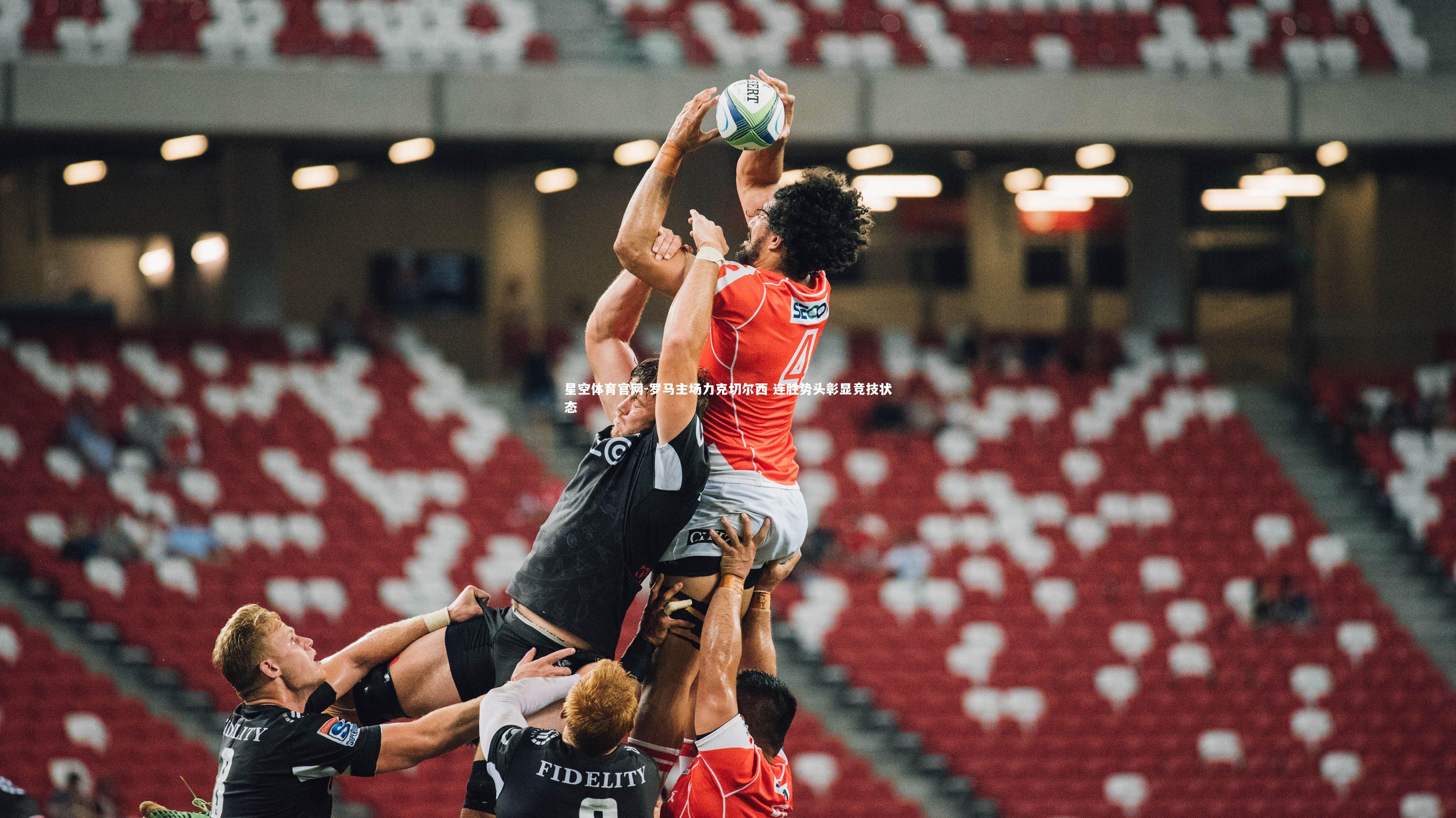 罗马主场力克切尔西 连胜势头彰显竞技状态