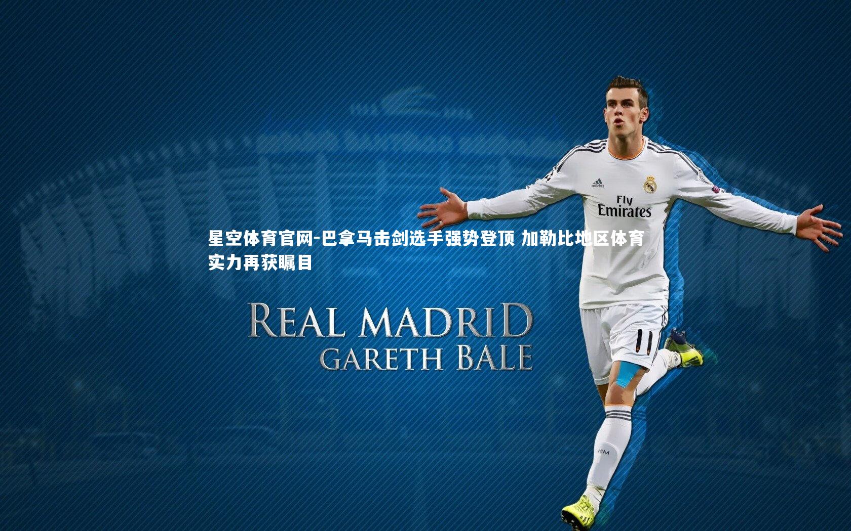 星空体育官网-巴拿马击剑选手强势登顶 加勒比地区体育实力再获瞩目