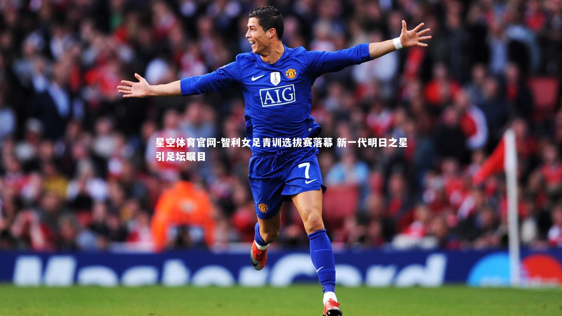 智利女足青训选拔赛落幕 新一代明日之星引足坛瞩目