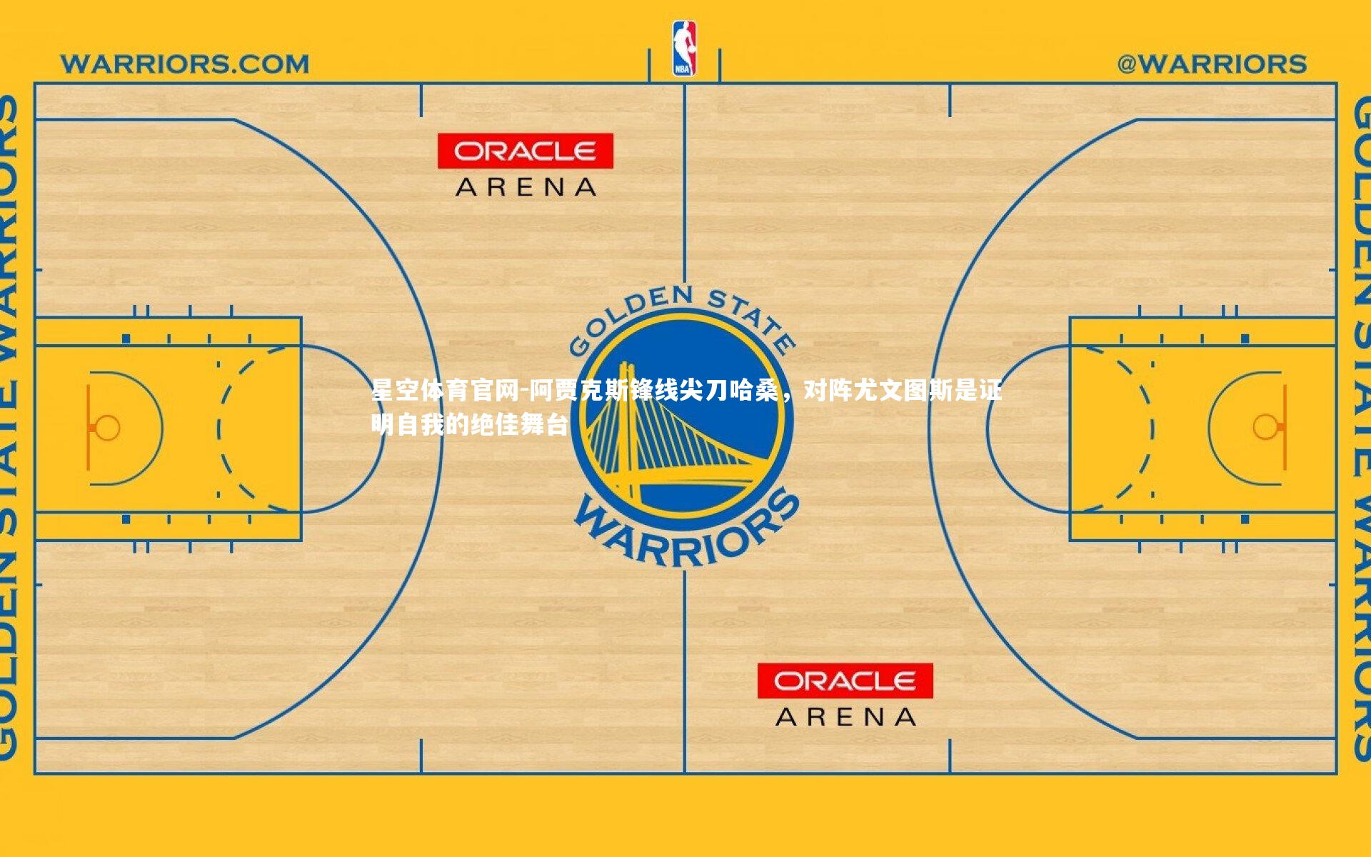 星空体育官网-阿贾克斯锋线尖刀哈桑，对阵尤文图斯是证明自我的绝佳舞台