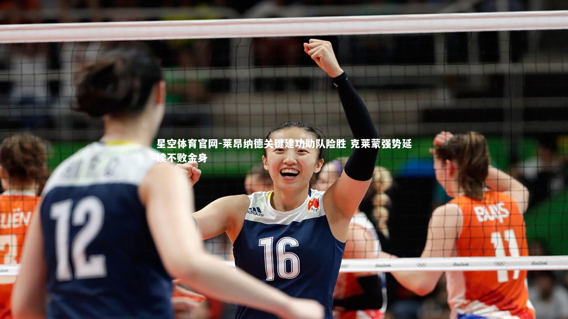 星空体育官网-莱昂纳德关键建功助队险胜 克莱蒙强势延续不败金身