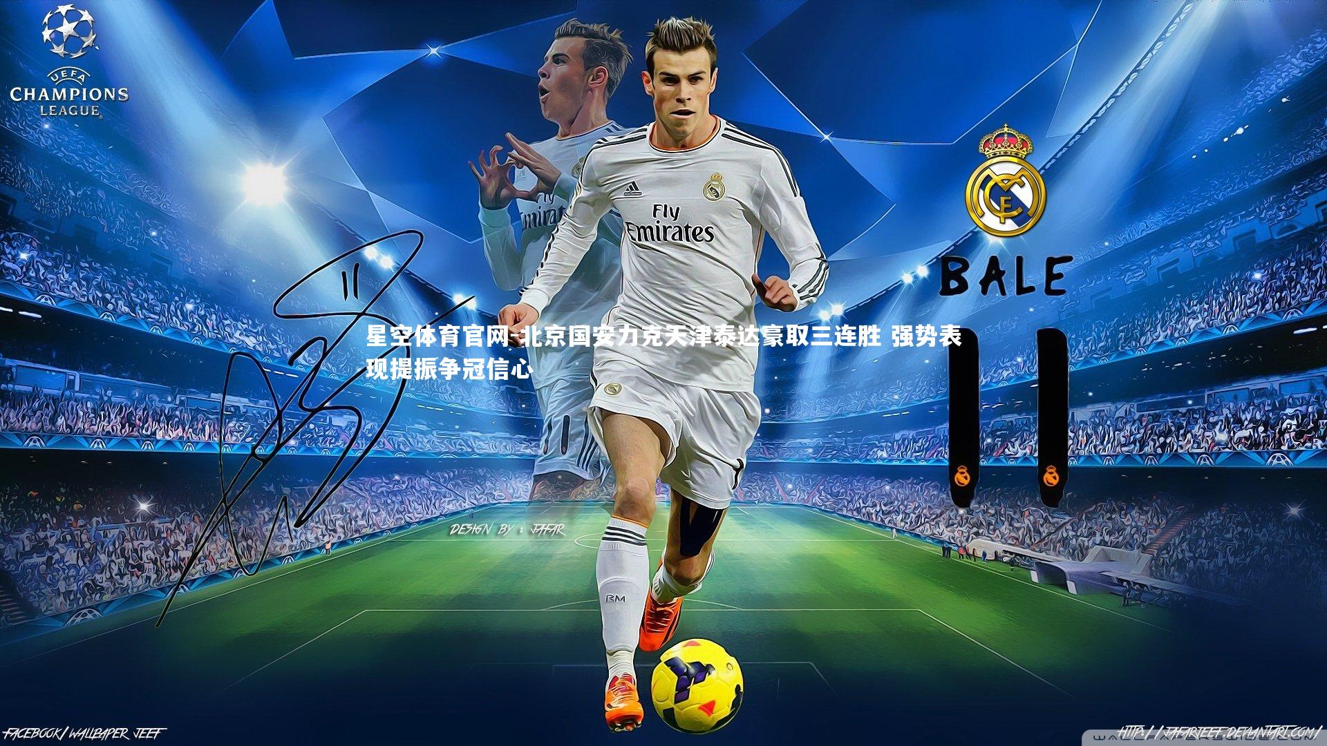 北京国安力克天津泰达豪取三连胜 强势表现提振争冠信心