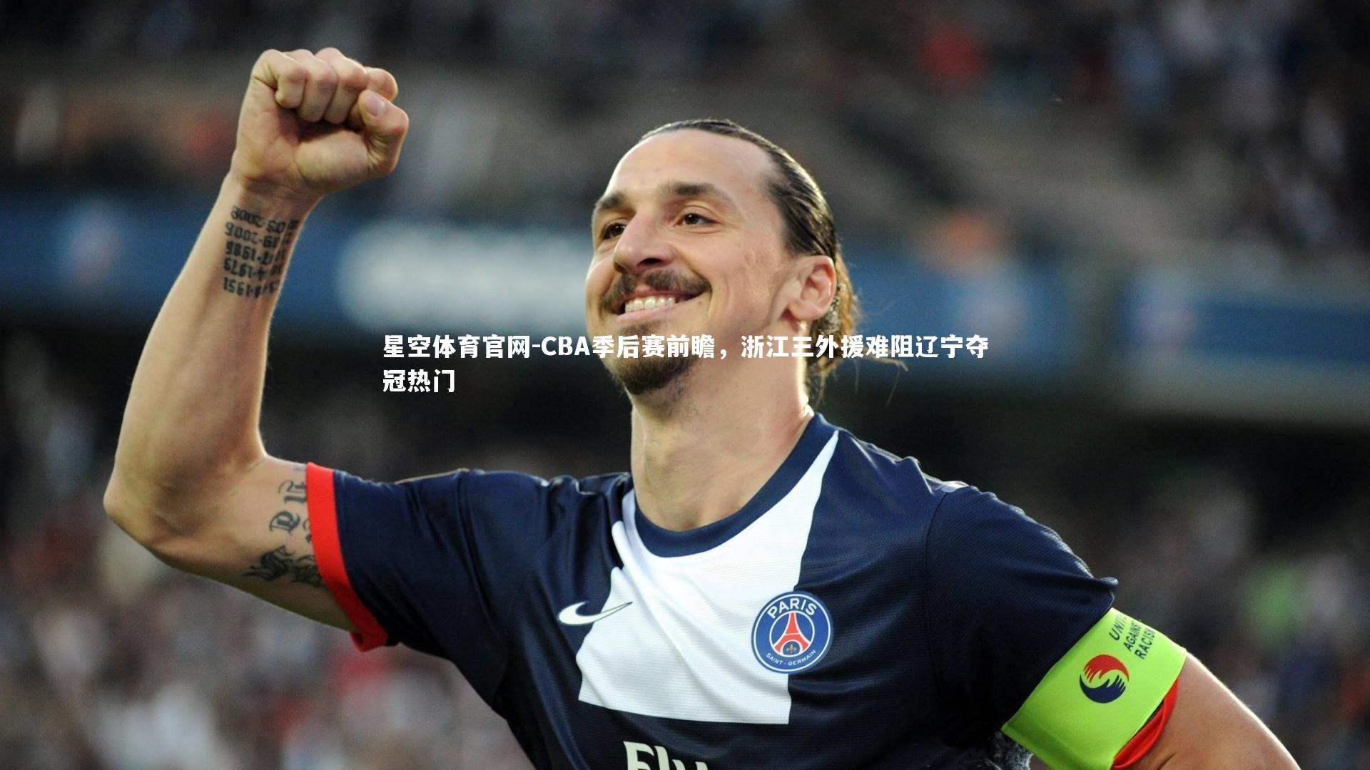 CBA季后赛前瞻,浙江三外援难阻辽宁夺冠热门