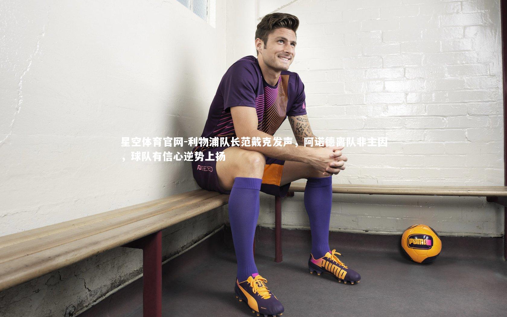 利物浦队长范戴克发声，阿诺德离队非主因，球队有信心逆势上扬