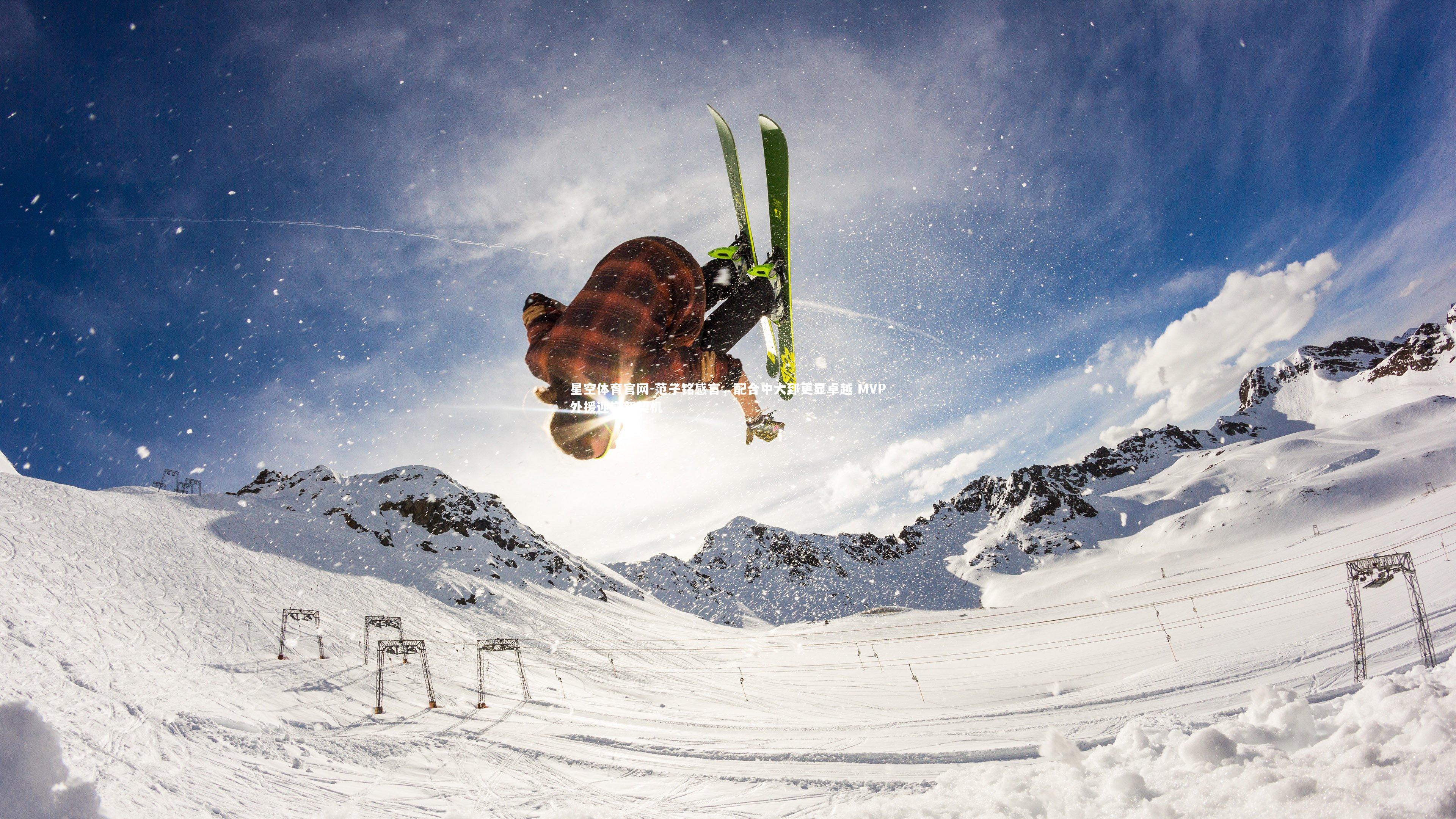 范子铭感言,配合中大郅更显卓越 MVP外援迎崭新契机