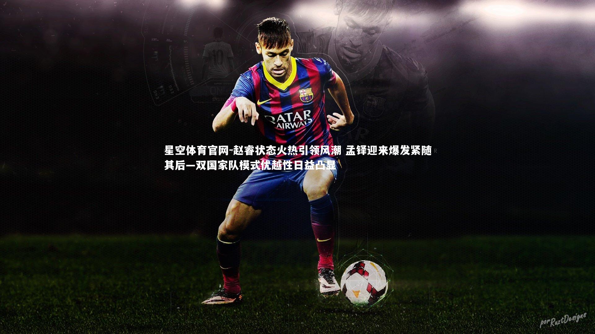 赵睿状态火热引领风潮 孟铎迎来爆发紧随其后—双国家队模式优越性日益凸显