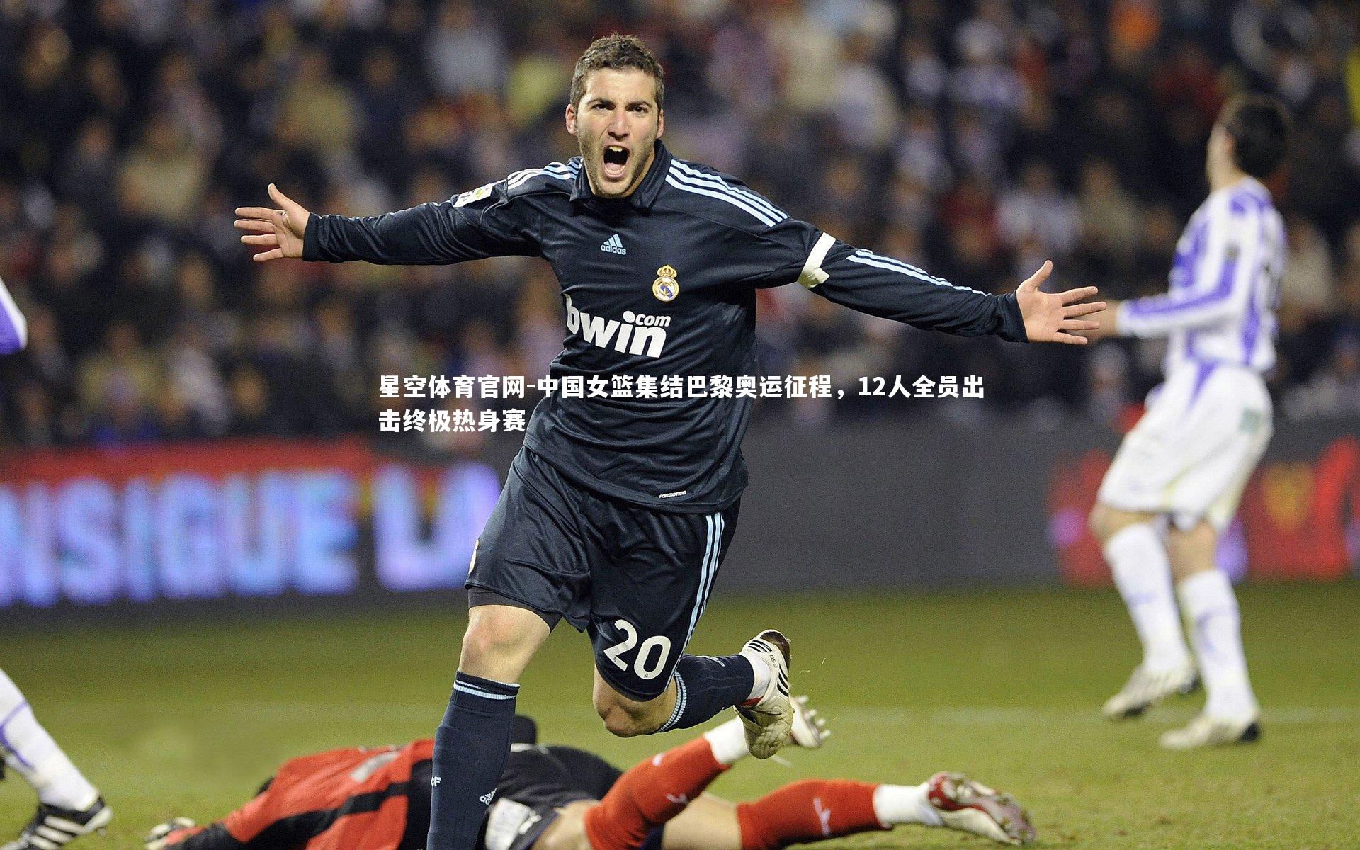 星空体育官网-中国女篮集结巴黎奥运征程，12人全员出击终极热身赛