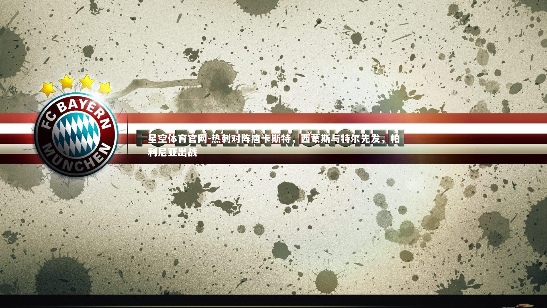 热刺对阵唐卡斯特，西蒙斯与特尔先发，帕利尼亚出战