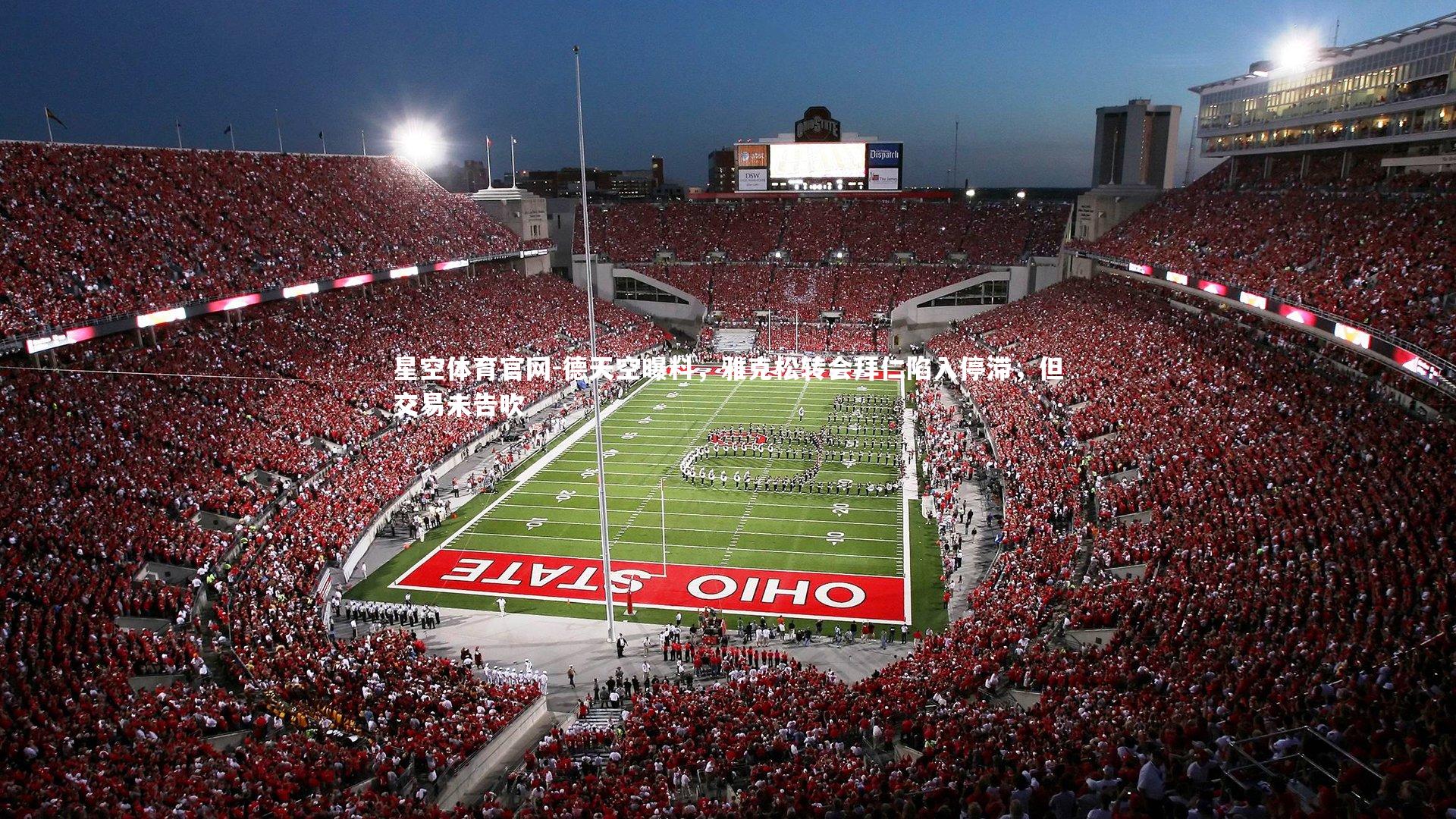 星空体育官网-德天空曝料，雅克松转会拜仁陷入停滞，但交易未告吹