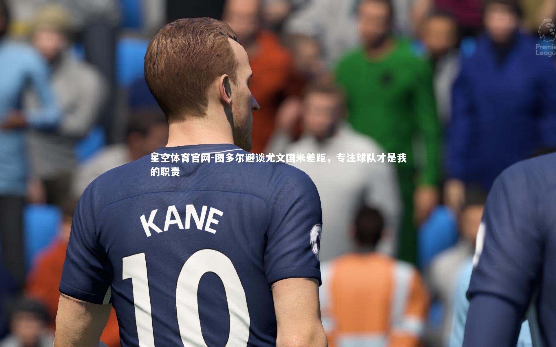 星空体育官网-图多尔避谈尤文国米差距，专注球队才是我的职责