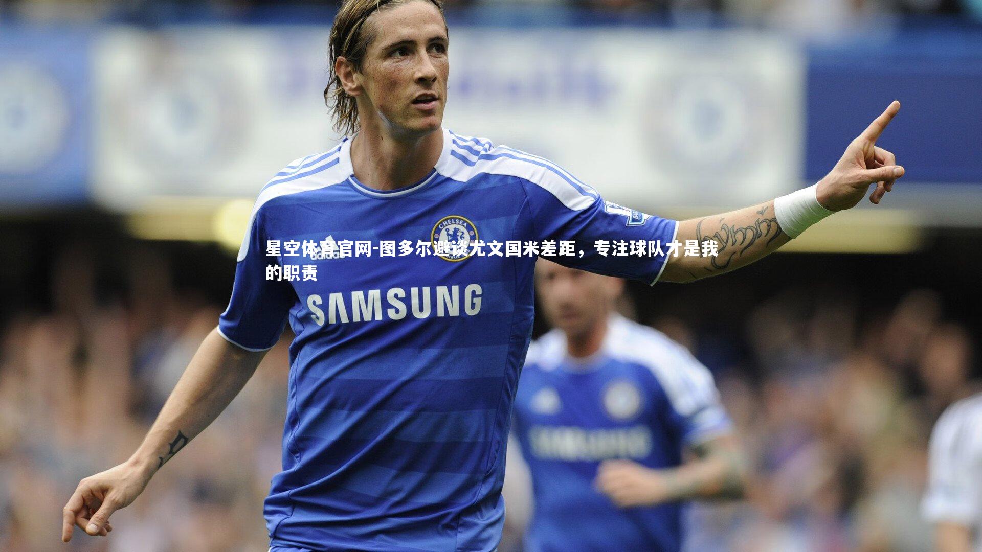 图多尔避谈尤文国米差距，专注球队才是我的职责