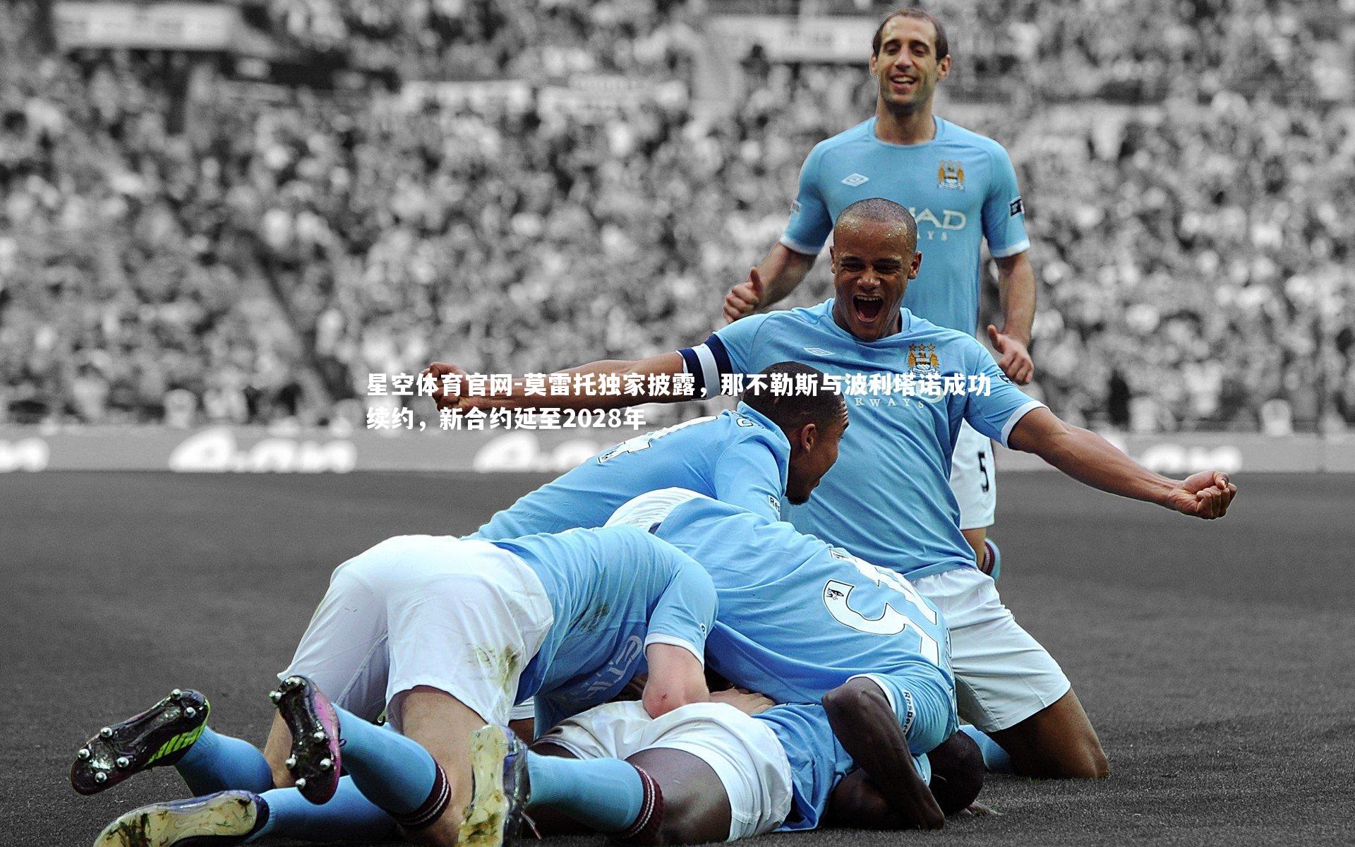 莫雷托独家披露，那不勒斯与波利塔诺成功续约，新合约延至2028年