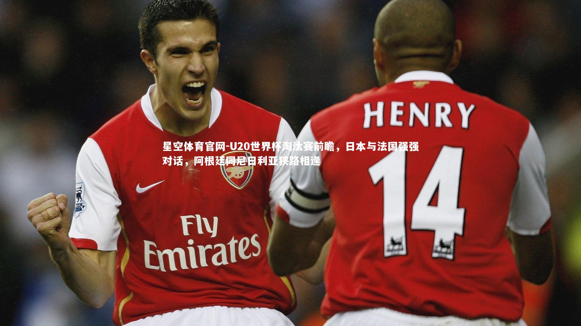 U20世界杯淘汰赛前瞻，日本与法国强强对话，阿根廷同尼日利亚狭路相逢