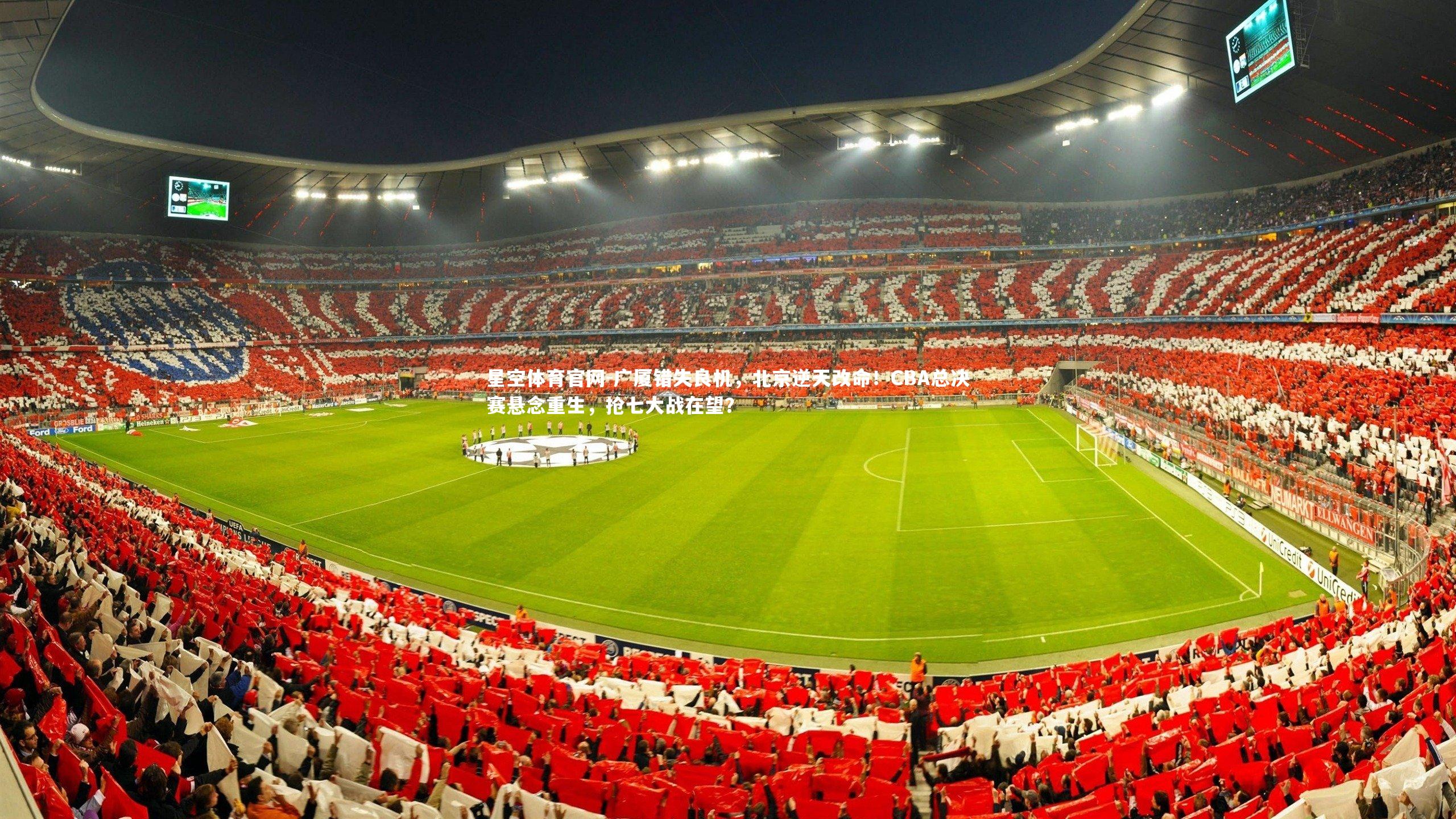 广厦错失良机，北京逆天改命！CBA总决赛悬念重生，抢七大战在望？