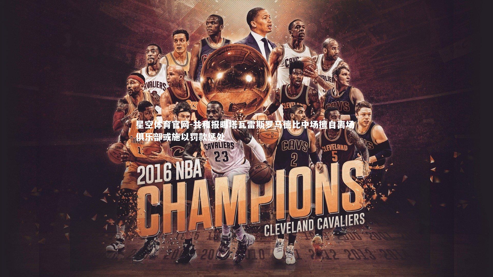 共和报曝塔瓦雷斯罗马德比中场擅自离场 俱乐部或施以罚款惩处