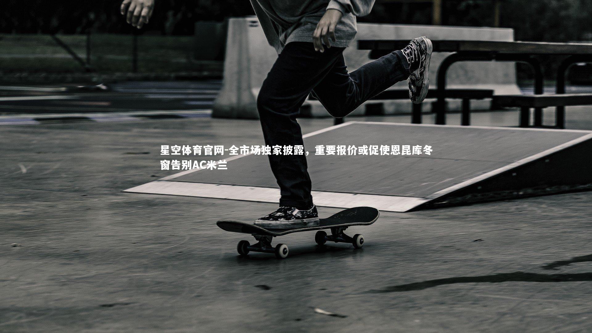 全市场独家披露，重要报价或促使恩昆库冬窗告别AC米兰